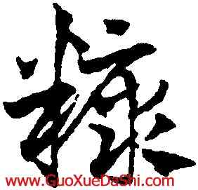糠,鄧文原,書法字典